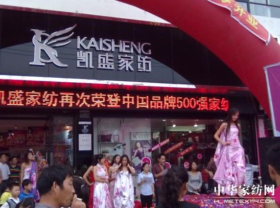 凱盛家紡棗莊店盛大開業