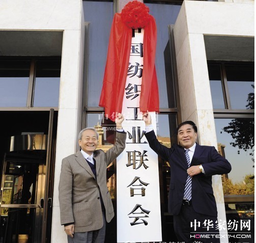 中國紡織工業聯合會揭牌