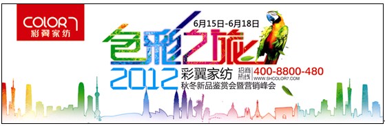 彩翼家紡2012秋冬新品鑒賞會即將開啟