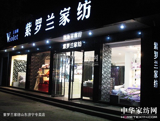 紫羅蘭教您開成功家紡店