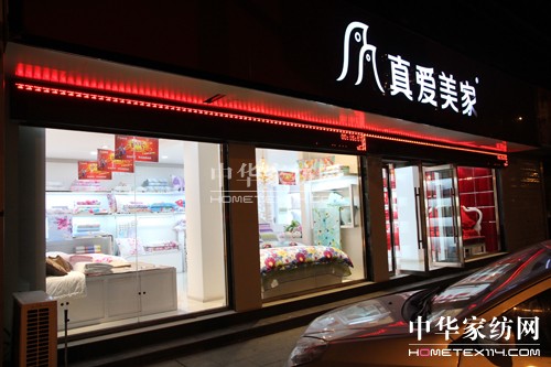 真愛美家優秀加盟商紀實