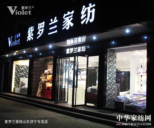 紫羅蘭教您如何經營家紡專賣店