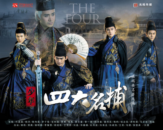 《四大名捕》曝預告張翰狼人造型亮相