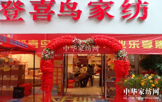 登喜鳥家紡江西上高店隆重開業