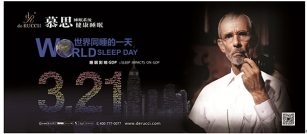 慕思健康睡眠計劃 3.21世界同睡的一天