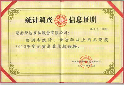 夢潔家紡再獲“消費者最信賴品牌”殊榮