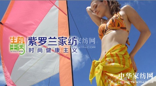 紫羅蘭時尚健康家紡打造美好睡眠生活