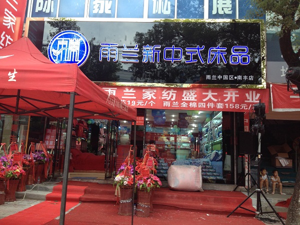 雨蘭江西南豐專賣店火爆開業 聚集超高人氣