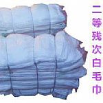 二等品毛巾